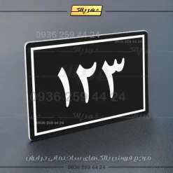 پلاک خانه 46 - Image 5